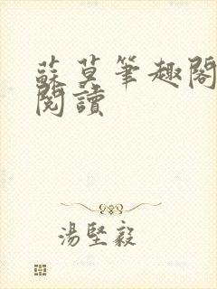 苏莫笔趣阁免费阅读