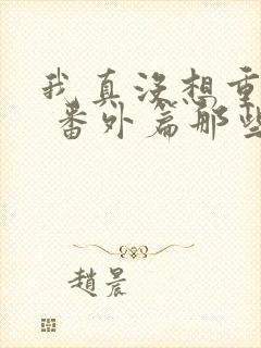 我真没想重生啊 番外篇那些年