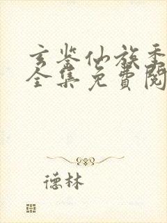 玄鉴仙族季越人全集免费阅读