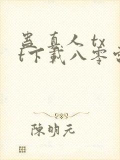 蛊 真人 txt下载八零电子书