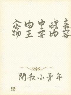 汆肉中醒来和动物主要内容