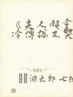 《夫人超会,清冷傅总又哭了》封面