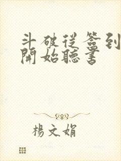 斗破从签到异火开始听书