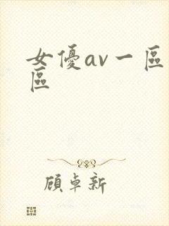 女优av一区二区