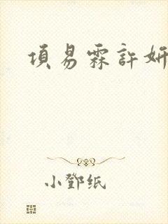 项易霖许妍结局