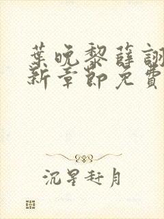 叶晚黎薛诩白最新章节免费阅读全文