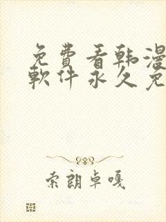 免费看韩漫漫画软件永久免费