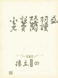 小说陆羽盛凌云免费阅读