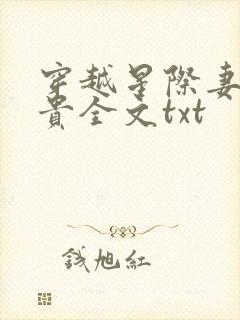 穿越星际妻荣夫贵全文txt