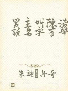 男主叫陈浩的小说名字有哪些