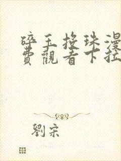 碎玉投珠漫画免费观看下拉式六漫画