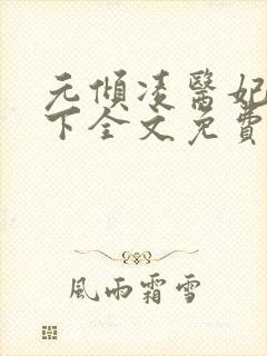 元倾凌医妃倾天下全文免费阅读封面