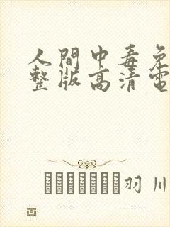 人间中毒免费完整版高清电视剧