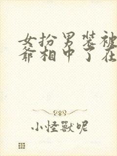 女扮男装被千岁爷相中了在哪里看