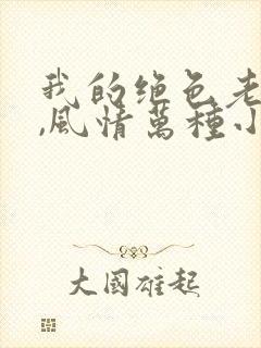 我的绝色老板娘,风情万种小说下载