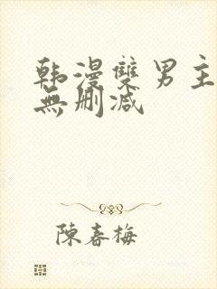 韩漫双男主漫画无删减