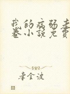 我的病弱老婆花卷小说免费阅读