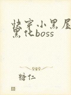 快穿小黑屋拯救黑化boss