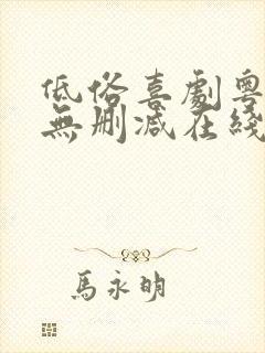 低俗喜剧粤语版无删减在线观看封面