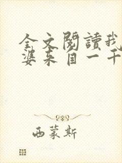 全文阅读我家老婆来自一千年前