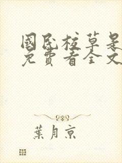 国民校草是女生免费看全文