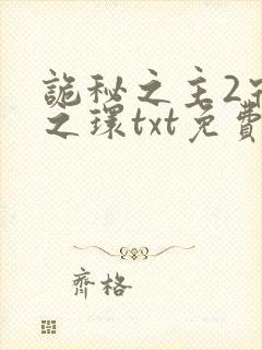 诡秘之主2宿命之环txt免费下载