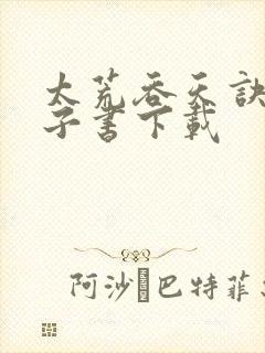 太荒吞天诀 电子书下载封面