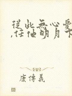 从此无心爱良夜,任他明月下高楼