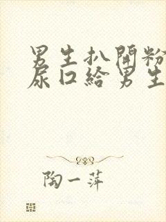 男生扒开粉嫩的尿囗给男生桶封面