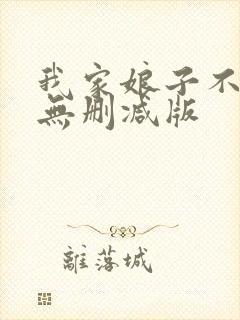 我家娘子不对劲无删减版