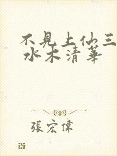 不见上仙三百年 水木清华