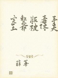 完整版毒手医妃王爷被休夫了封面