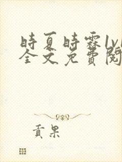 时夏时霖1v1全文免费阅读笔趣阁封面