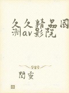 久久精品国产亚洲av影院