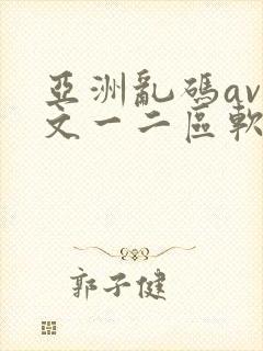 亚洲乱码av中文一二区软件