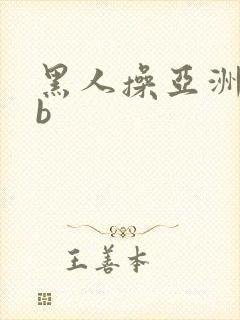 黑人操亚洲女人b