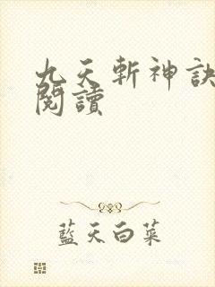 九天斩神诀全文阅读