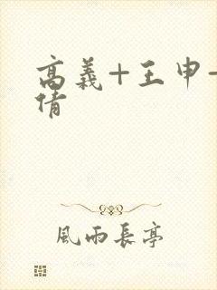 高义+王申+孙倩