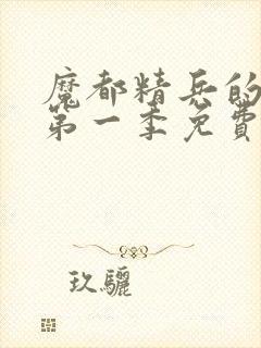 魔都精兵的奴隶第一季免费观封面