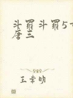 斗罗斗罗5重生唐三