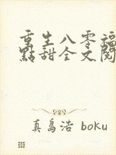 重生八零福妻有点甜全文阅读