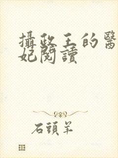 摄政王的医品狂妃阅读