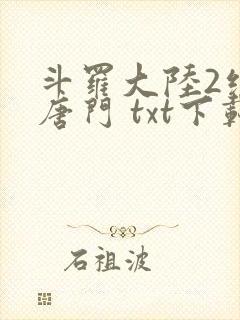 斗罗大陆2绝世唐门 txt下载