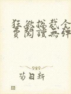 狂欲总裁全文免费阅读无弹窗小说