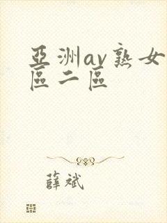 亚洲av熟女一区二区封面