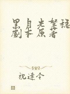 黑月光拿稳be剧本原著封面