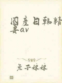 国产日韩精品人妻av