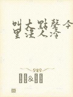 叫大点声今晚家里没人冷