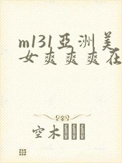 m131亚洲美女爽爽爽在线观看