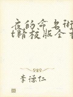 夜的命名术txt精校版全本下载封面